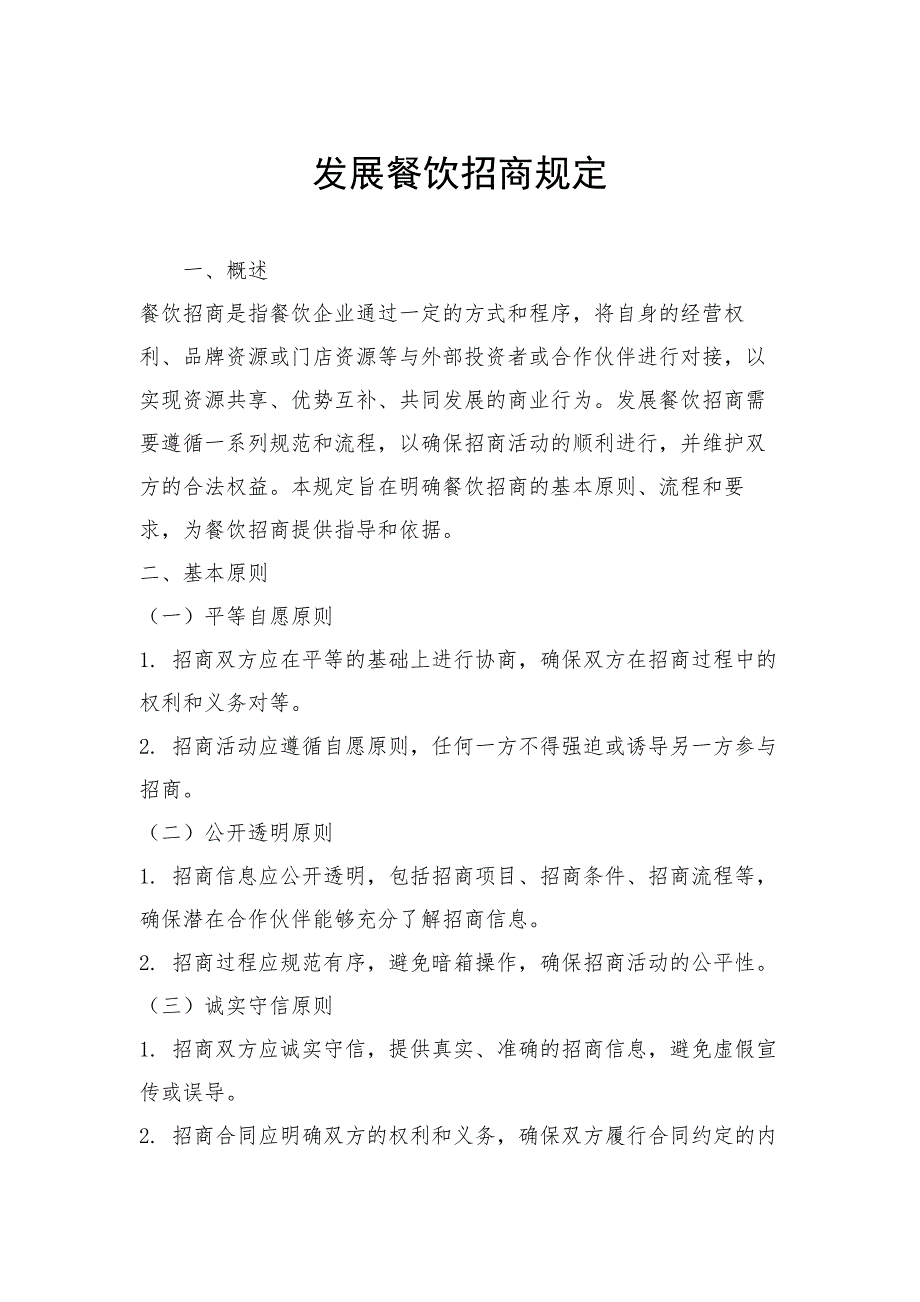 发展餐饮招商规定_第1页