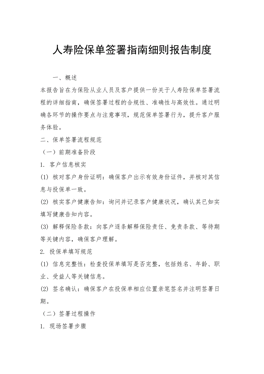 人寿险保单签署指南细则报告制度_第1页