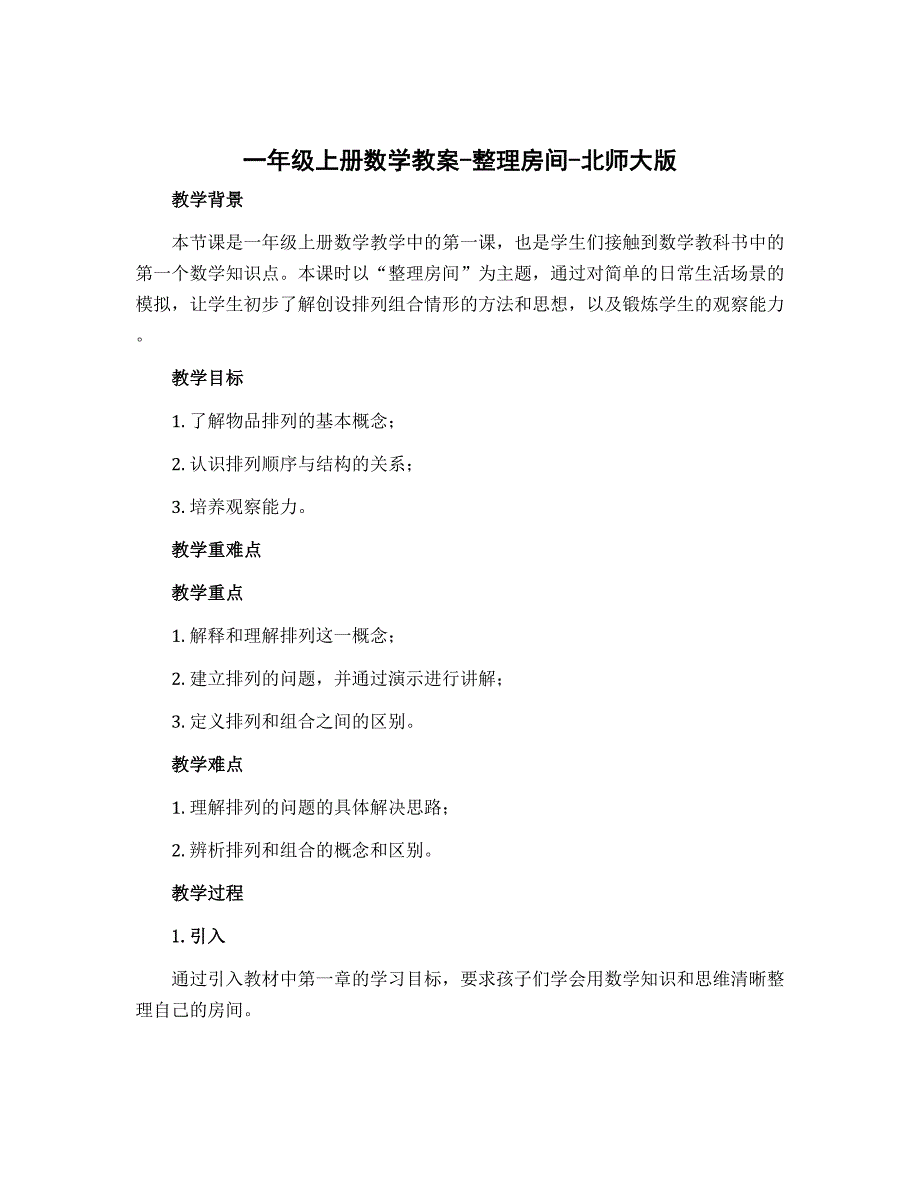 一年级上册数学教案-整理房间-北师大版_第1页