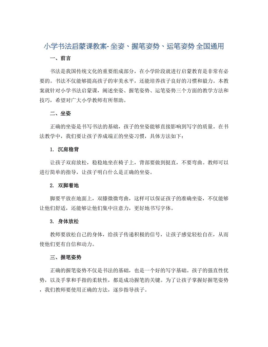 小学书法启蒙课教案- 坐姿、握笔姿势、运笔姿势 全国通用_第1页