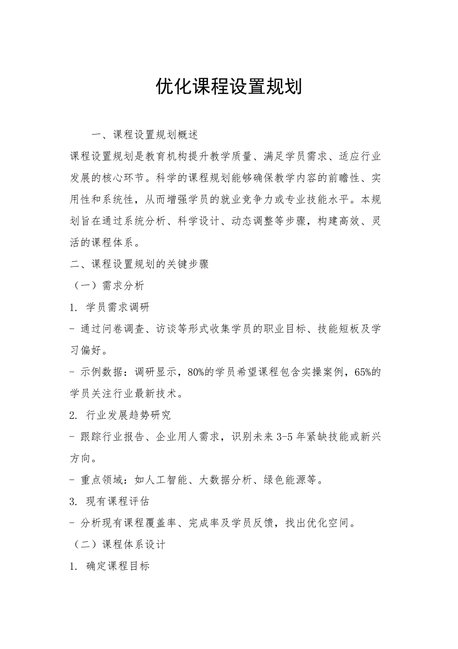 优化课程设置规划_第1页
