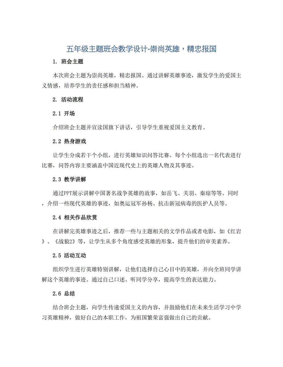 五年级主题班会教学设计-崇尚英雄精忠报国 全国通用_第1页