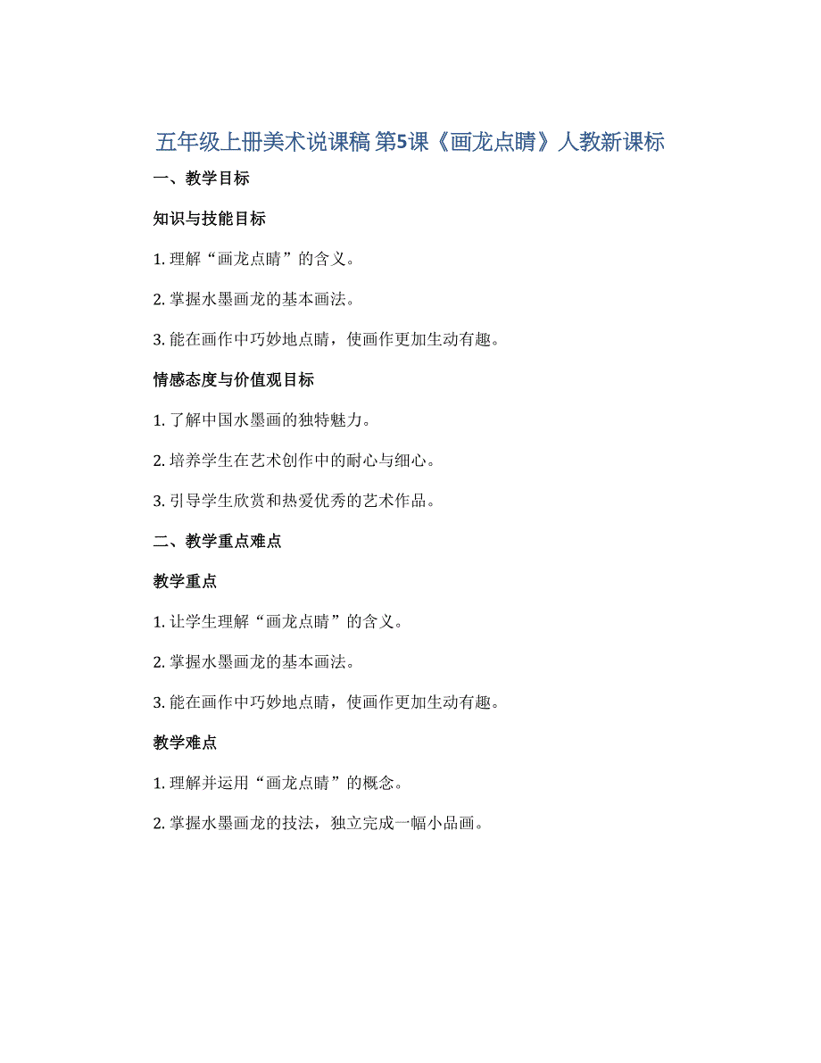 五年级上册美术说课稿 第5课《画龙点睛》人教新课标_第1页