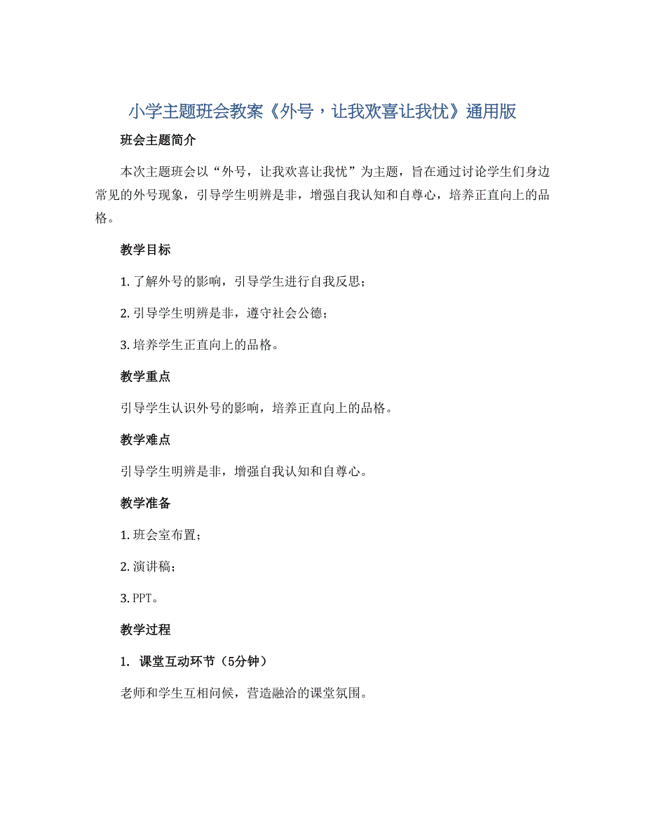 小学主题班会教案《外号让我欢喜让我忧》通用版_第1页