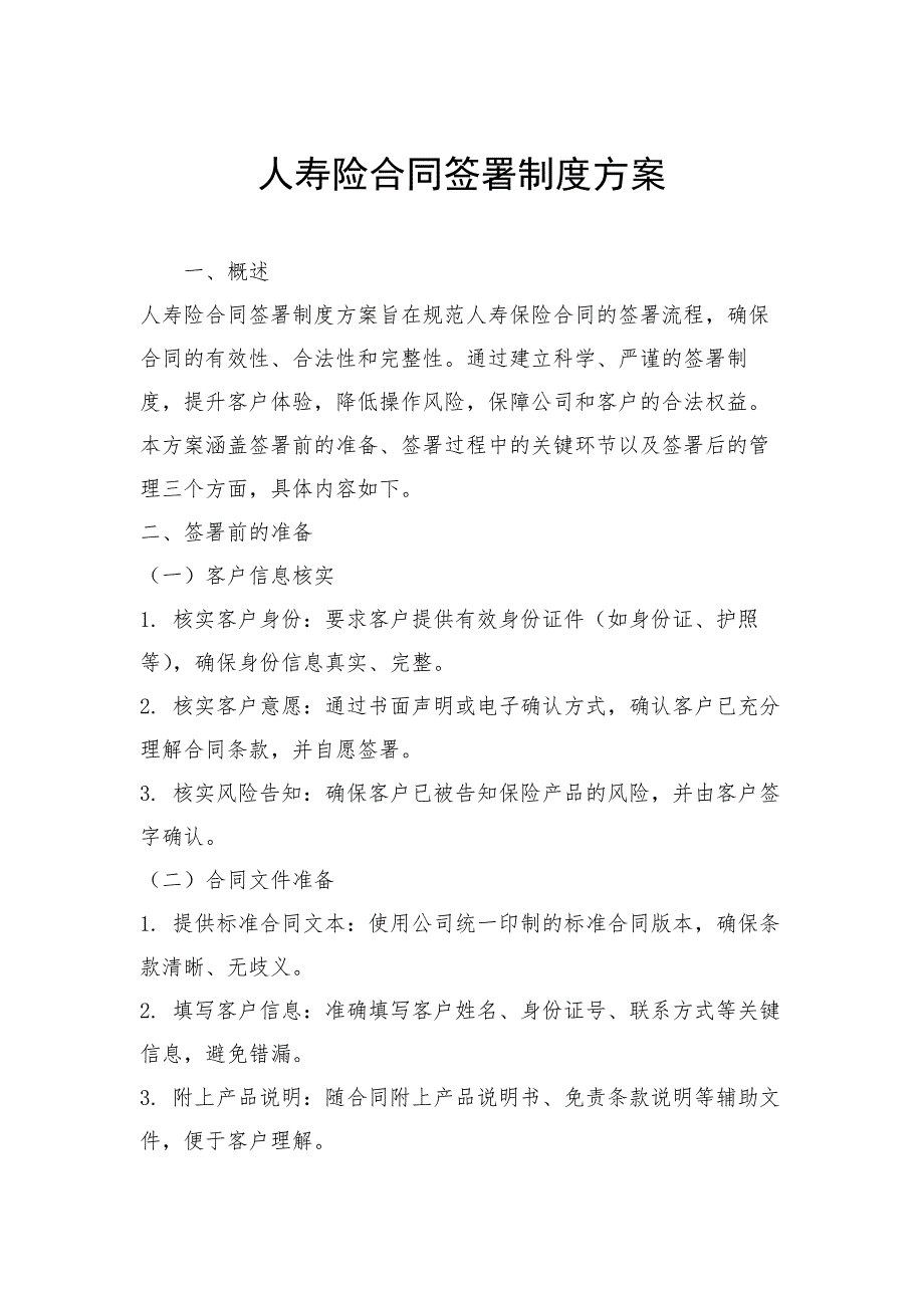 人寿险合同签署制度方案_第1页