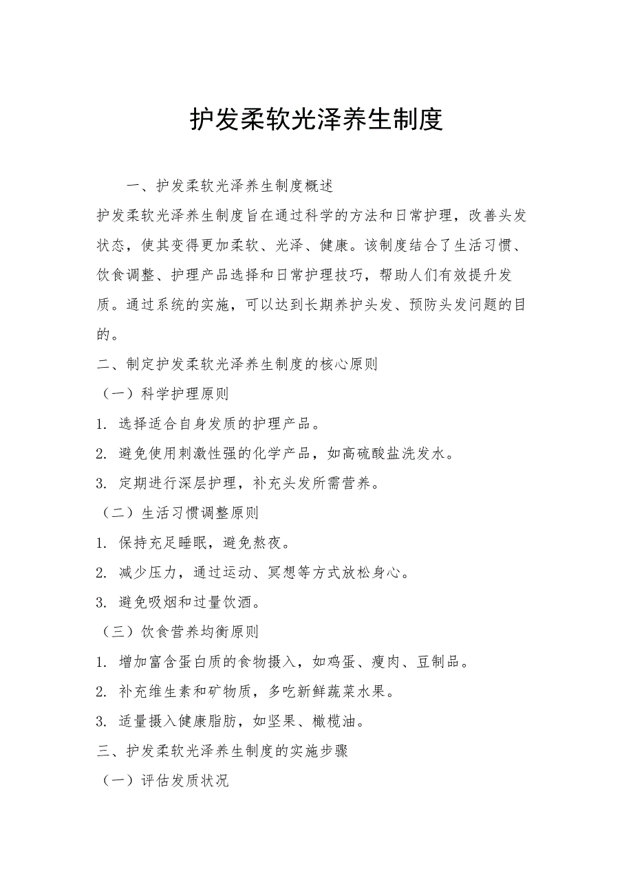护发柔软光泽养生制度_第1页