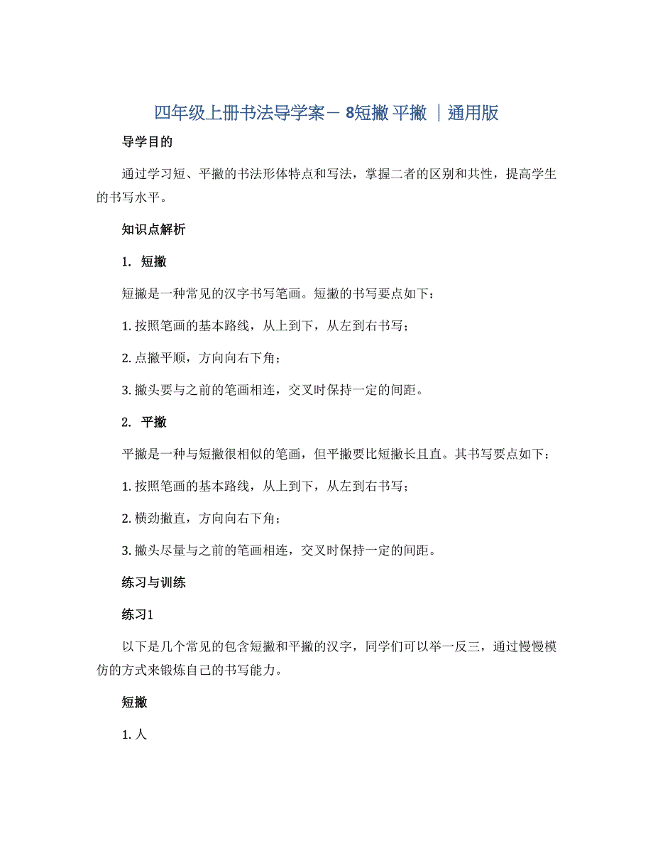 四年级上册书法导学案－ 8短撇 平撇 ｜通用版_第1页