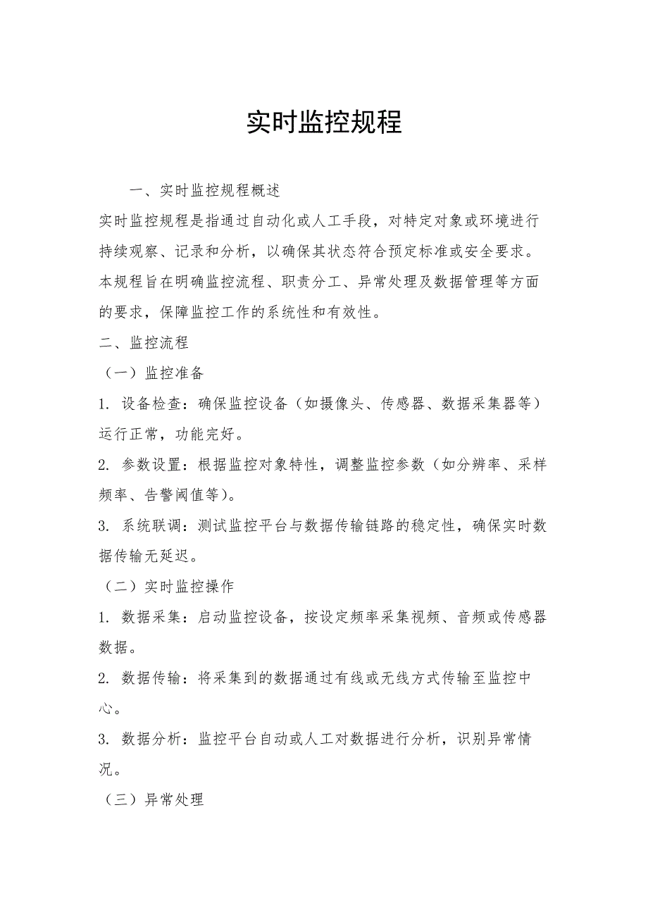 实时监控规程_第1页