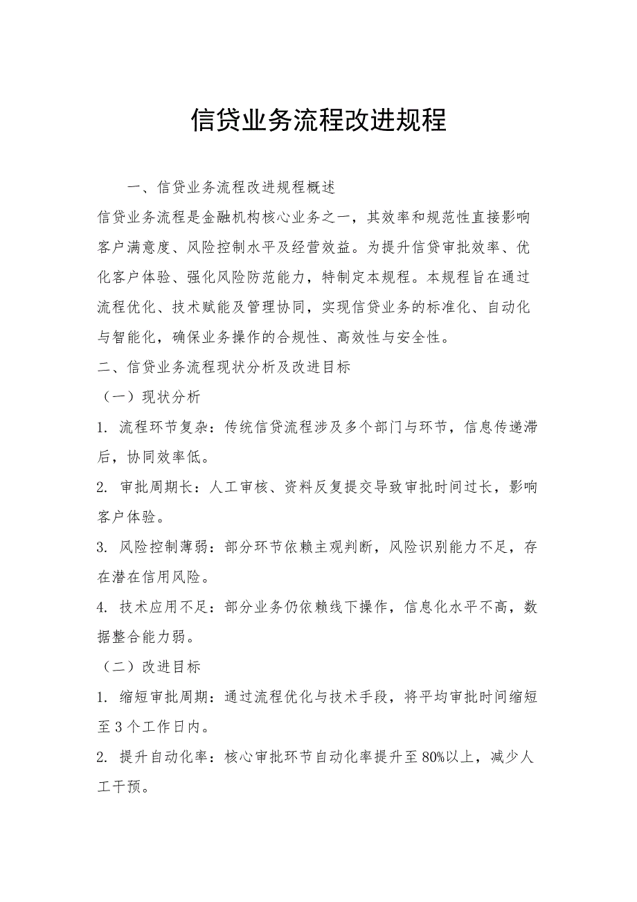信贷业务流程改进规程_第1页