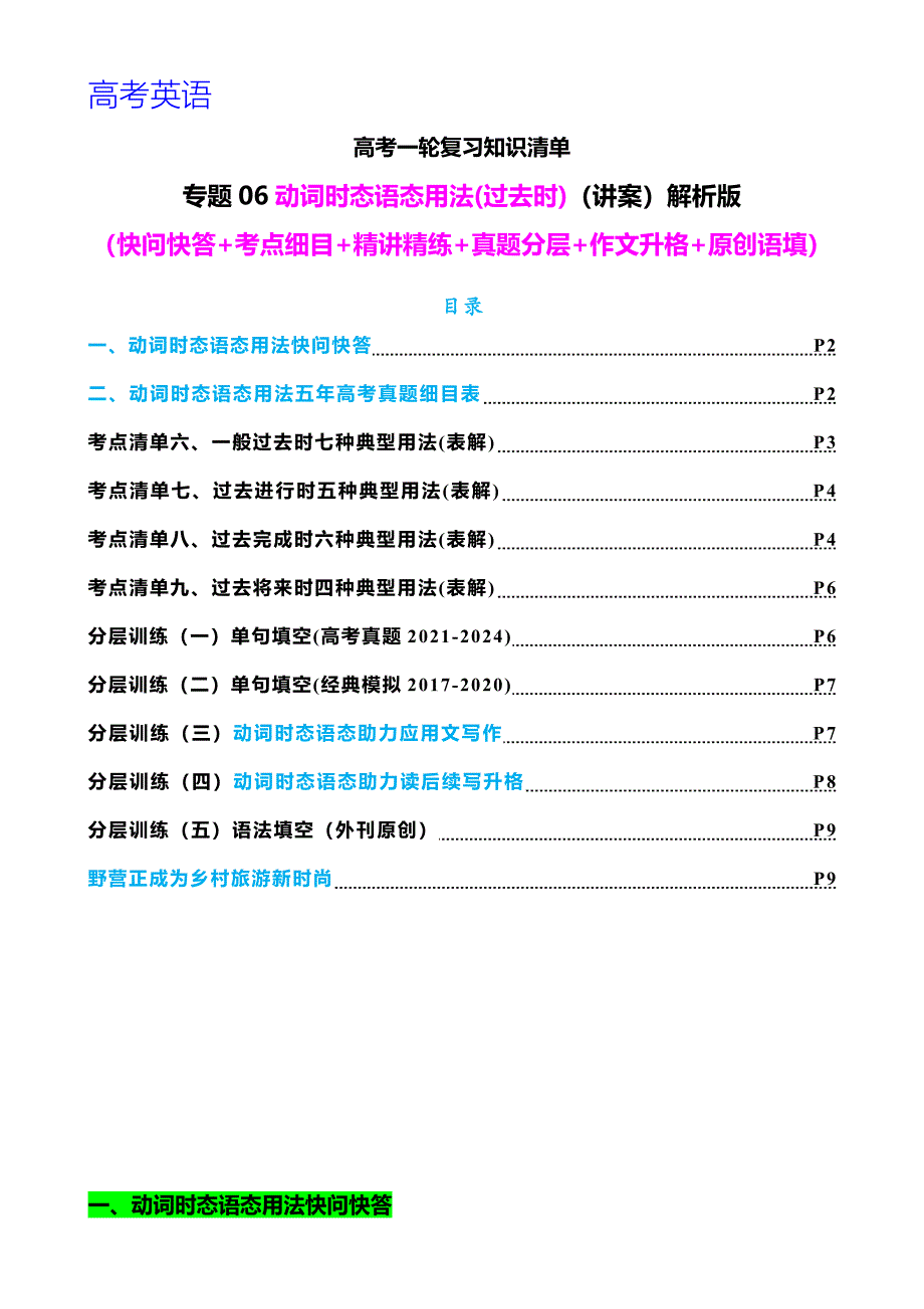 高考英语一轮复习 专题06 动词时态语态(过去时)（讲案） 原卷版_第1页