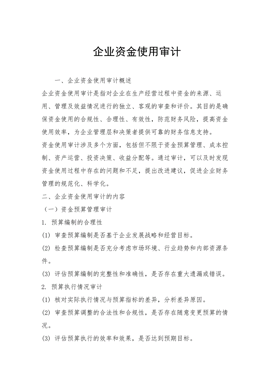 企业资金使用审计_第1页