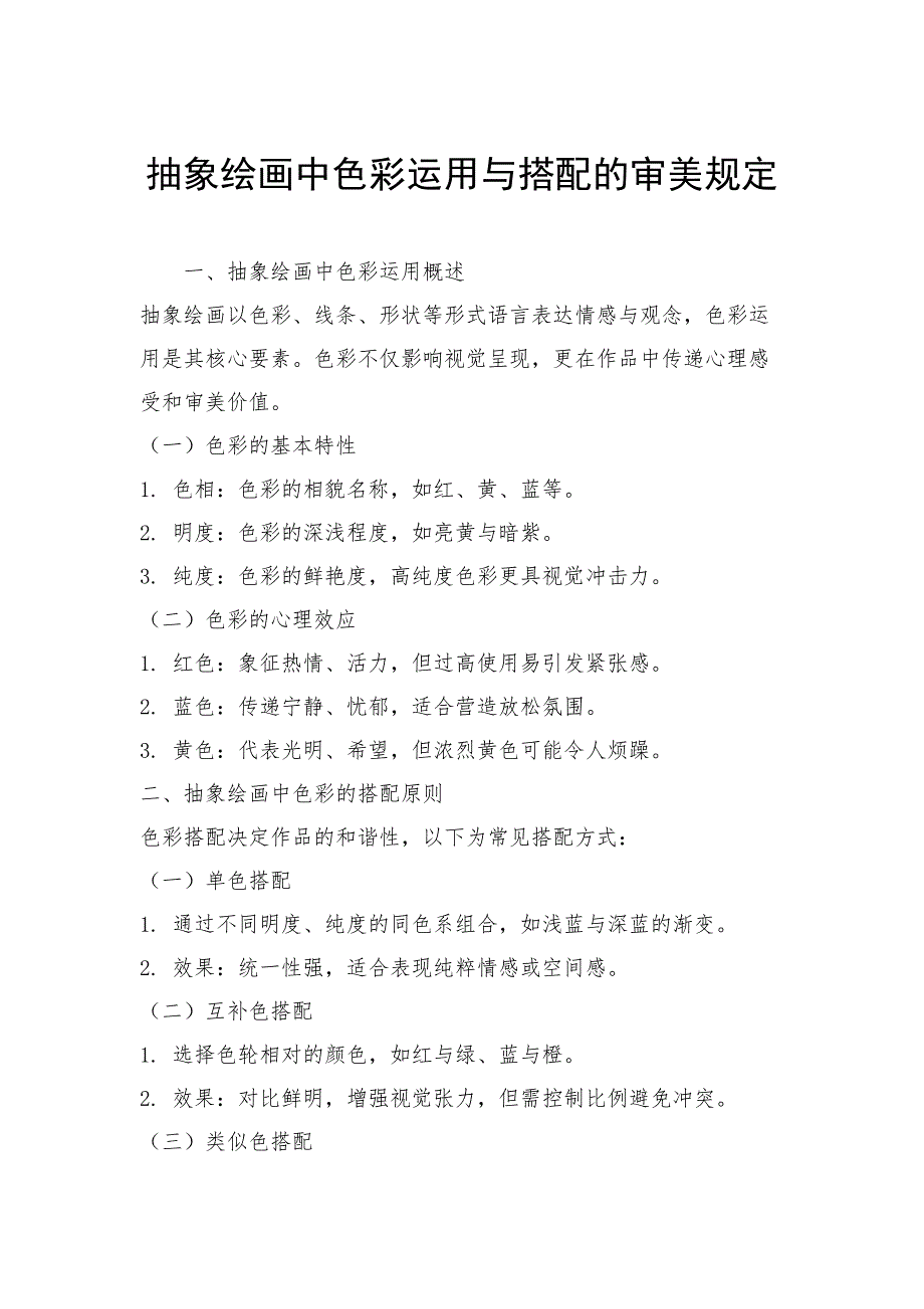 抽象绘画中色彩运用与搭配的审美规定_第1页