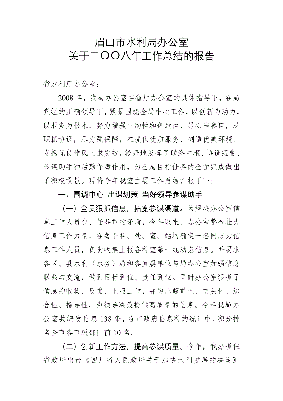 xx市水利局办公室关于二OO八年工作总结的报告_第1页