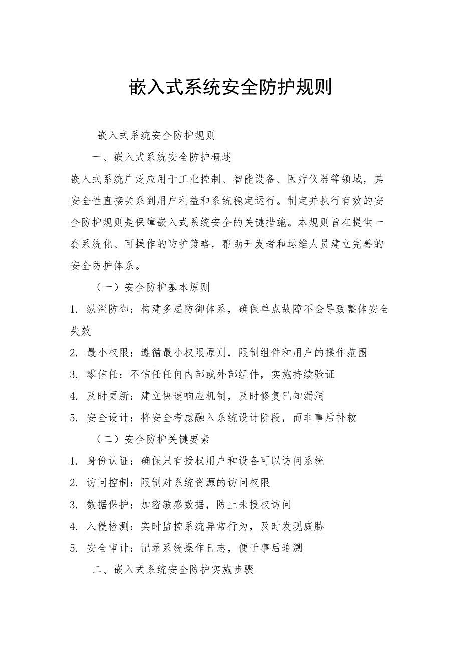 嵌入式系统安全防护规则_第1页