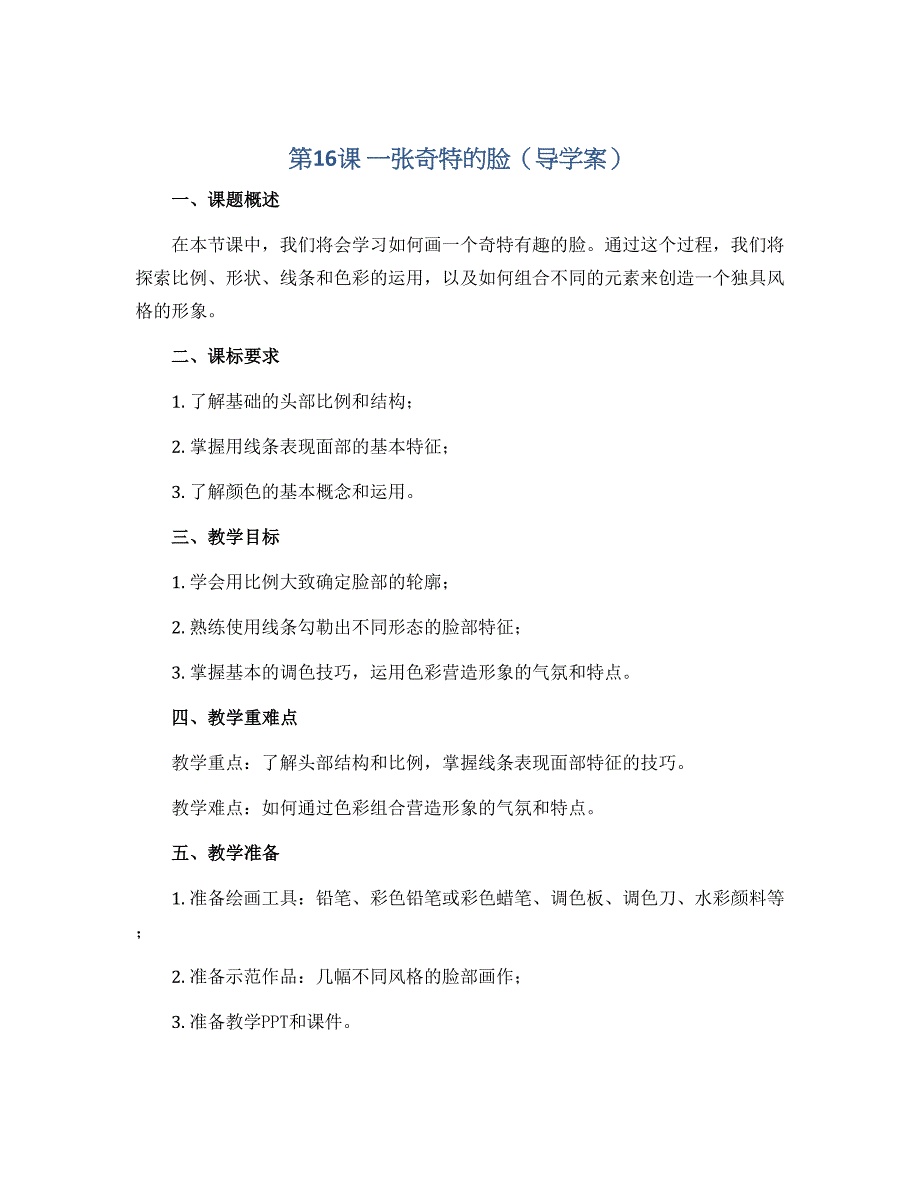 第16课 一张奇特的脸（导学案）2022-2023学年美术三年级上册_第1页