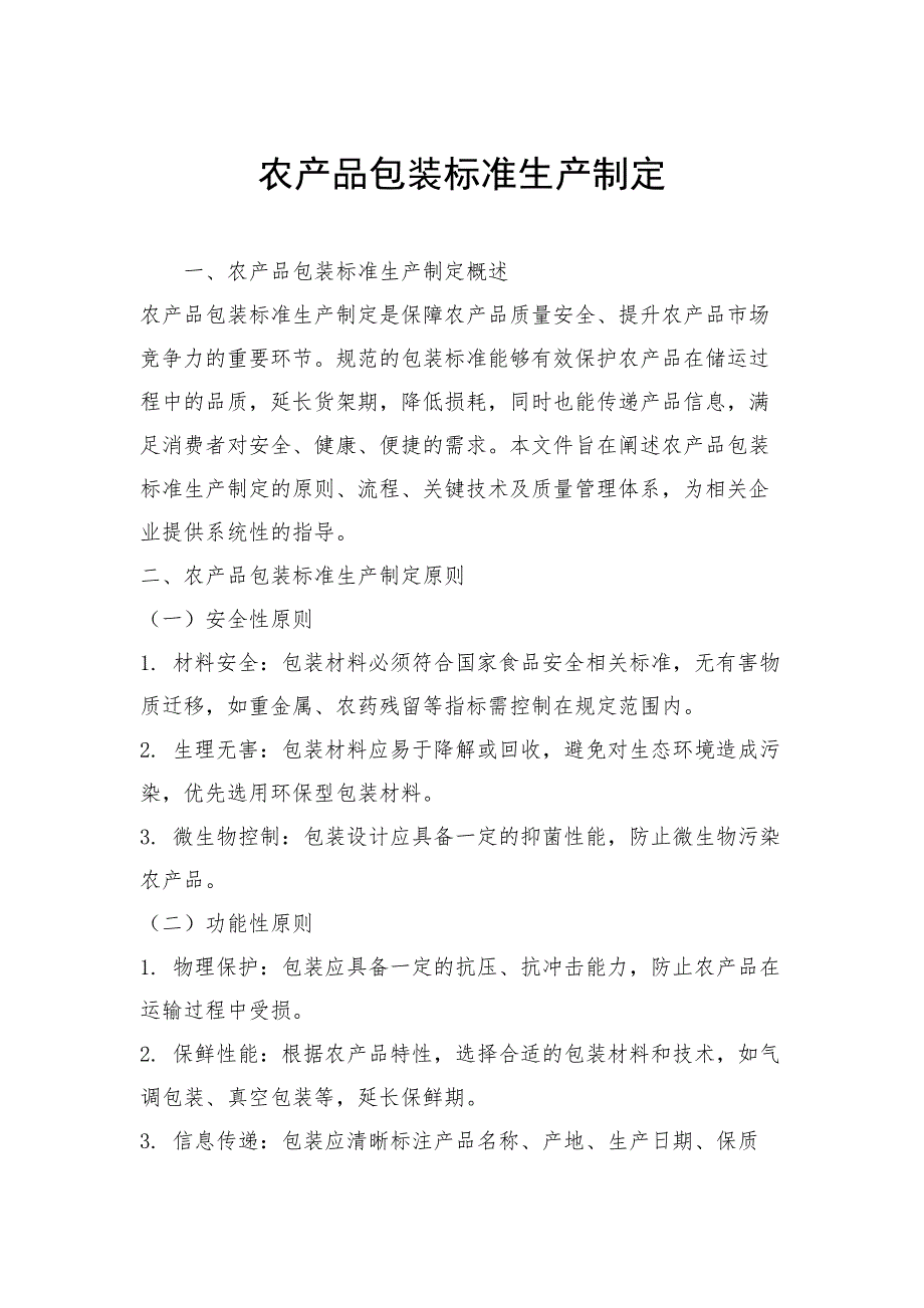 农产品包装标准生产制定_第1页