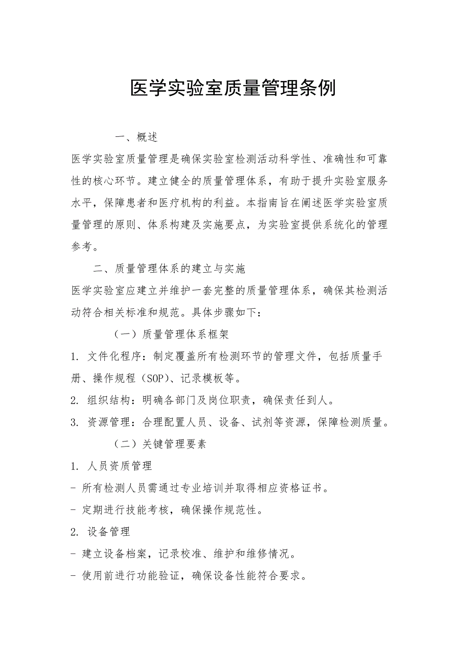 医学实验室质量管理条例_第1页