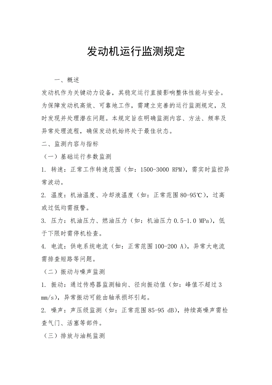 发动机运行监测规定_第1页