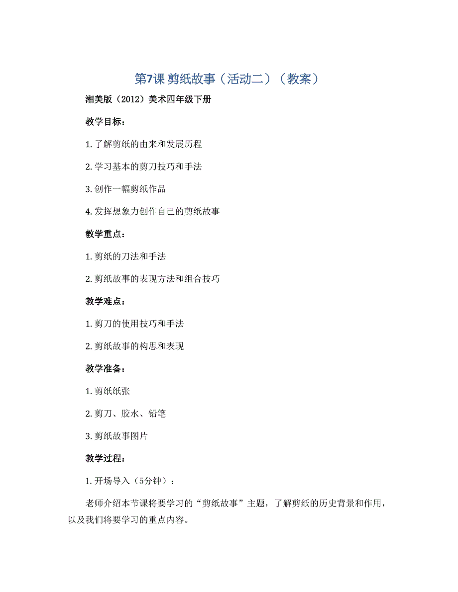 第7课 剪纸故事（活动二）（教案）湘美版（2012）美术四年级下册_第1页