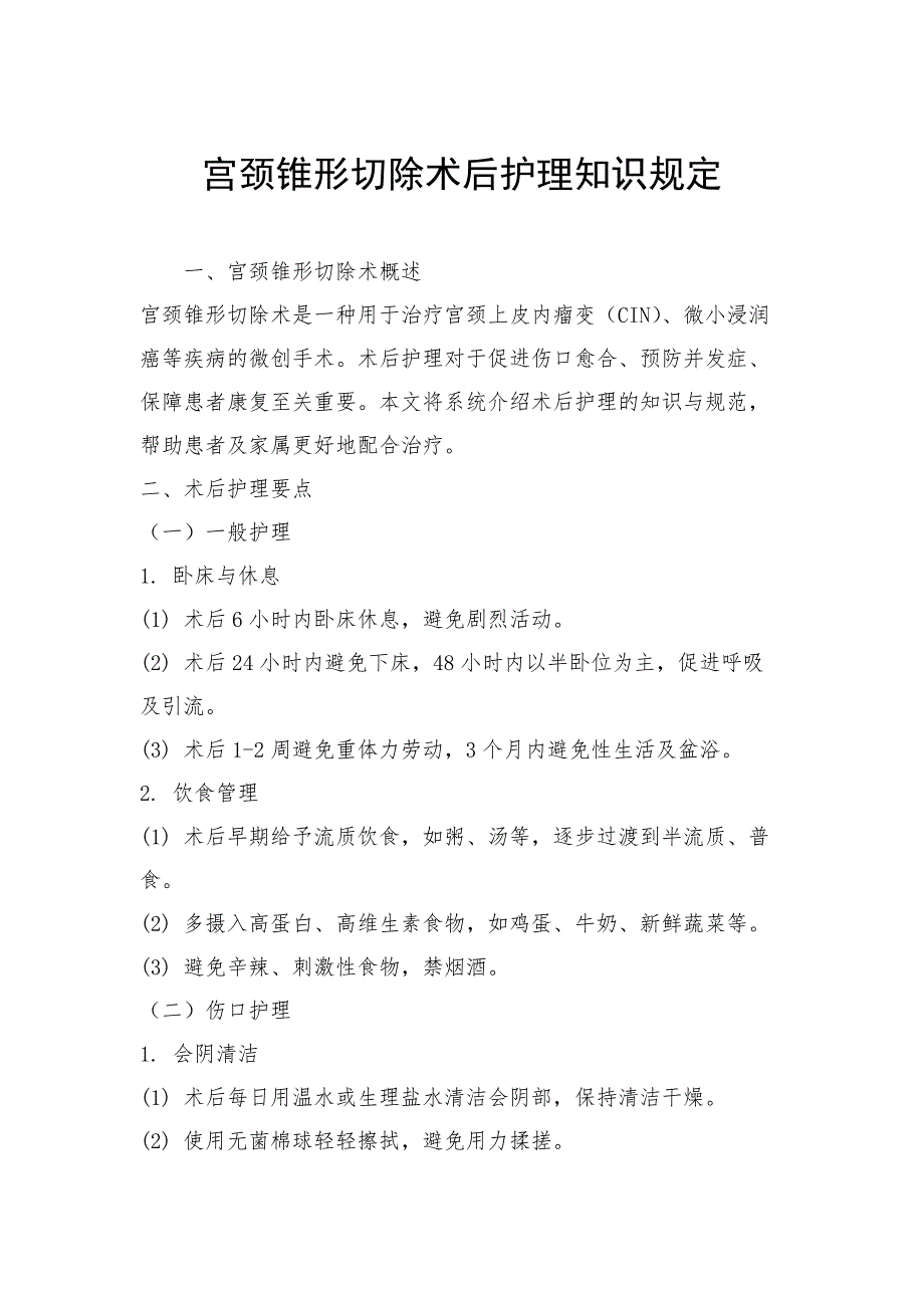 宫颈锥形切除术后护理知识规定_第1页