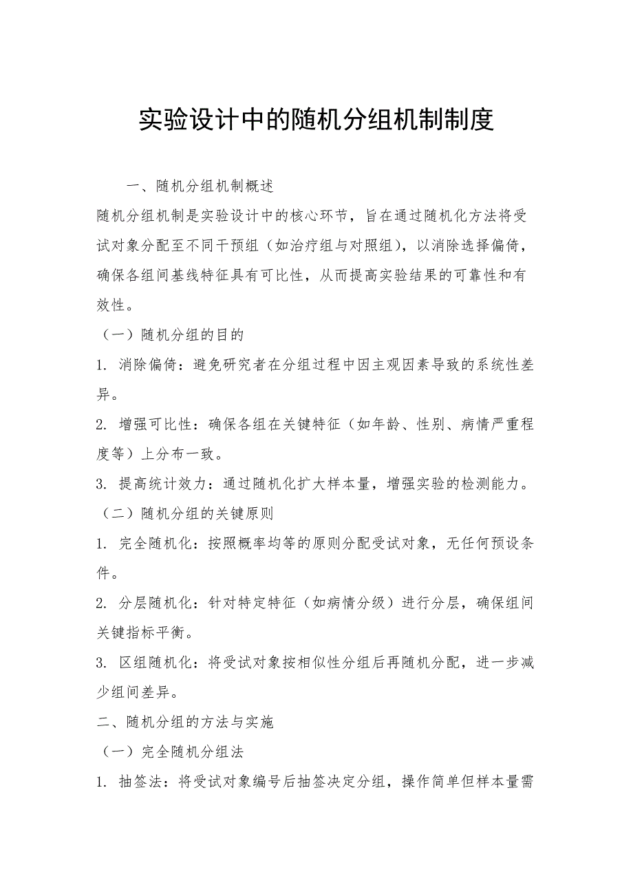实验设计中的随机分组机制制度_第1页