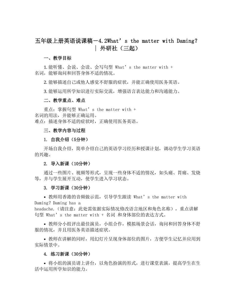 五年级上册英语说课稿－4.2Whats the matter with Daming？ ｜外研社（三起）_第1页