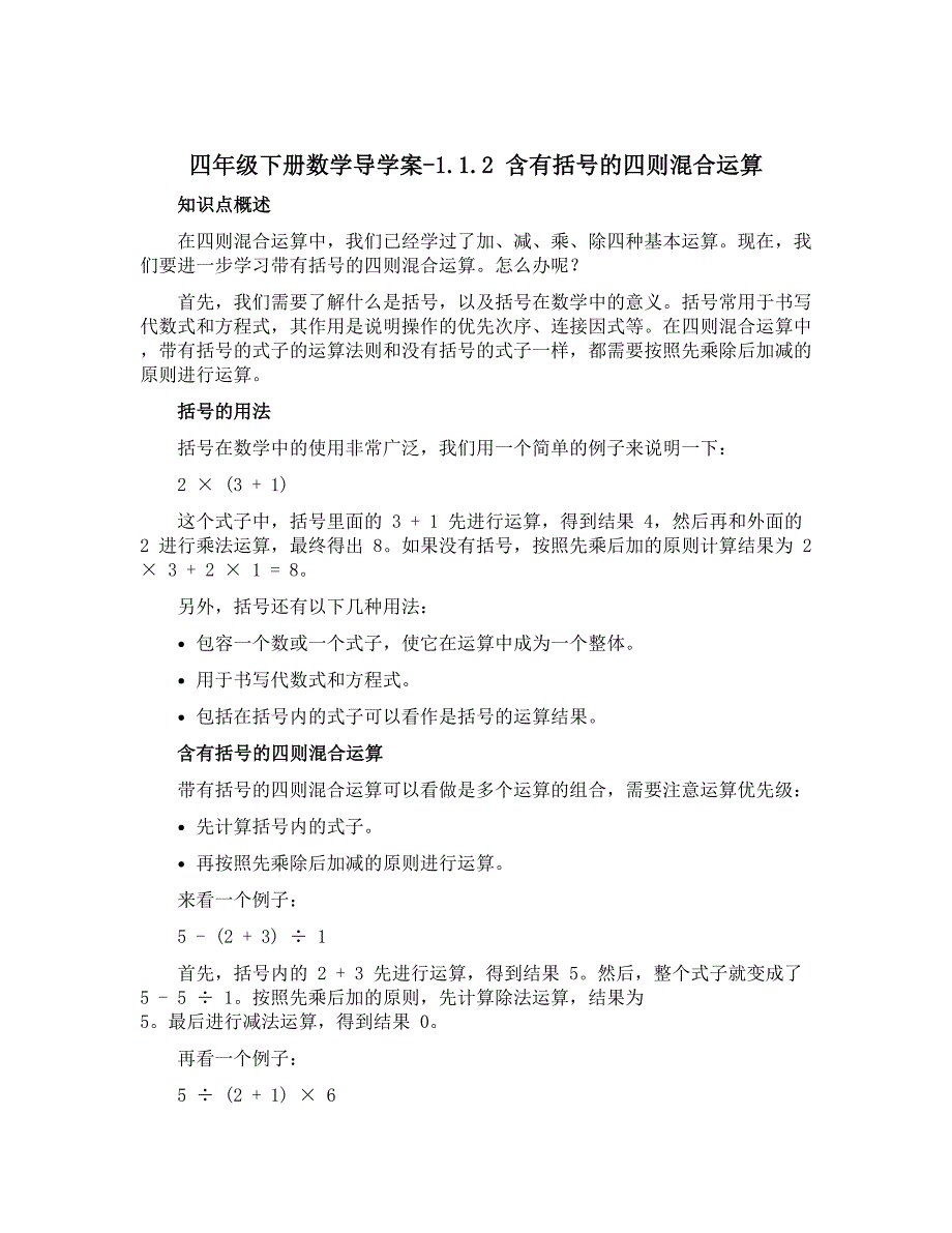 四年级下册数学导学案－1.1.2含有括号的四则混合运算 ｜西师大版_第1页