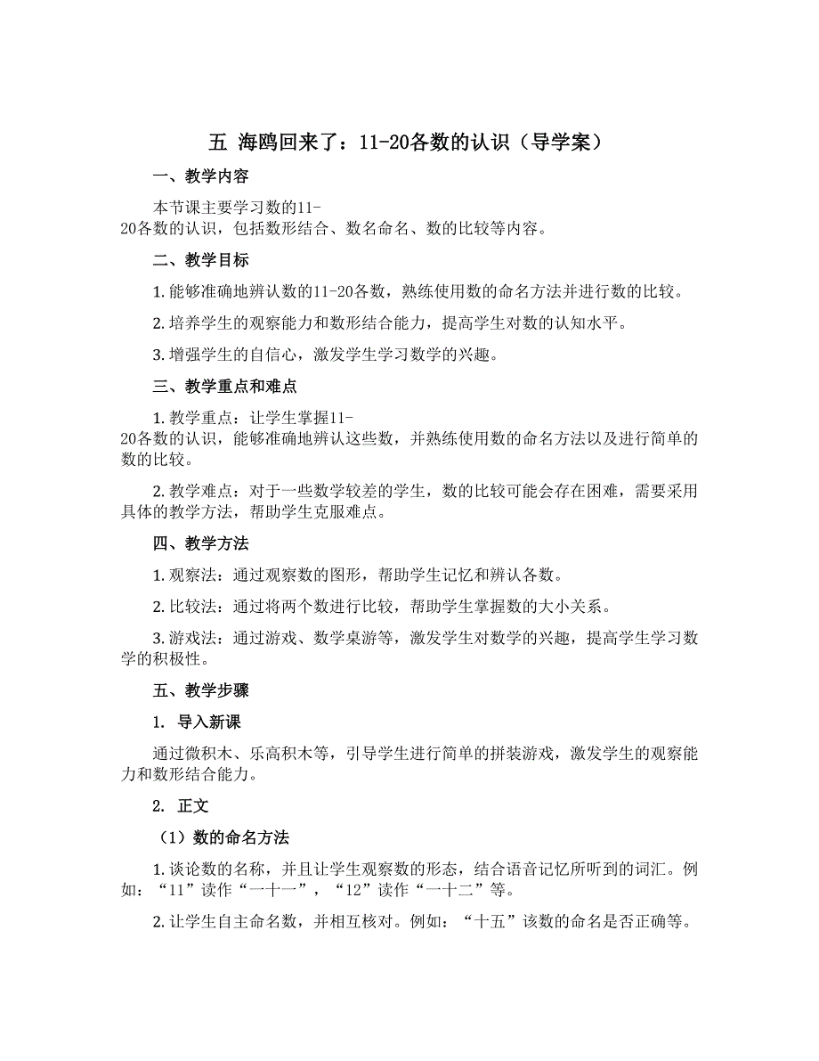 五 海鸥回来了：11—20各数的认识（导学案）一年级上册数学青岛版_第1页