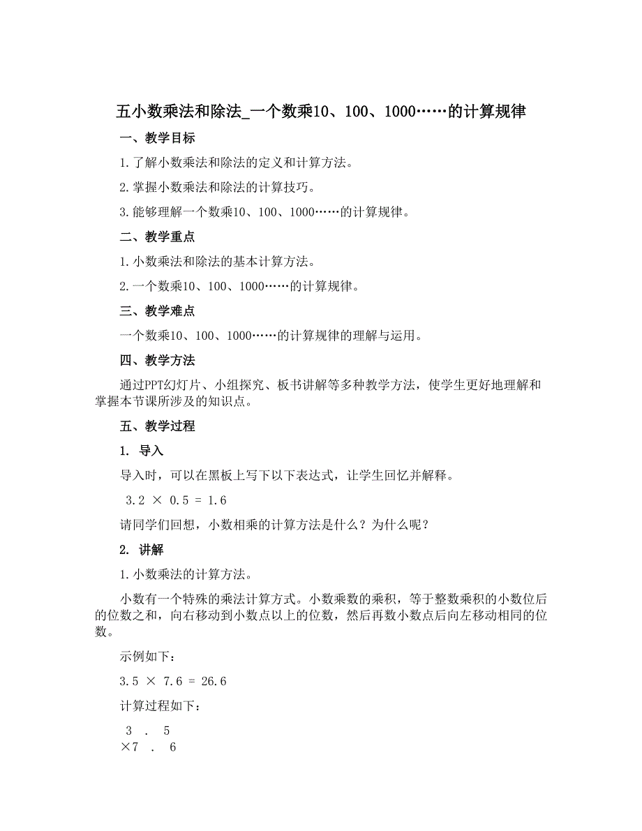 五 小数乘法和除法_一个数乘10、100、1000……的计算规律（说课稿）-2021-2022学年数学五年级上册 苏教版_第1页