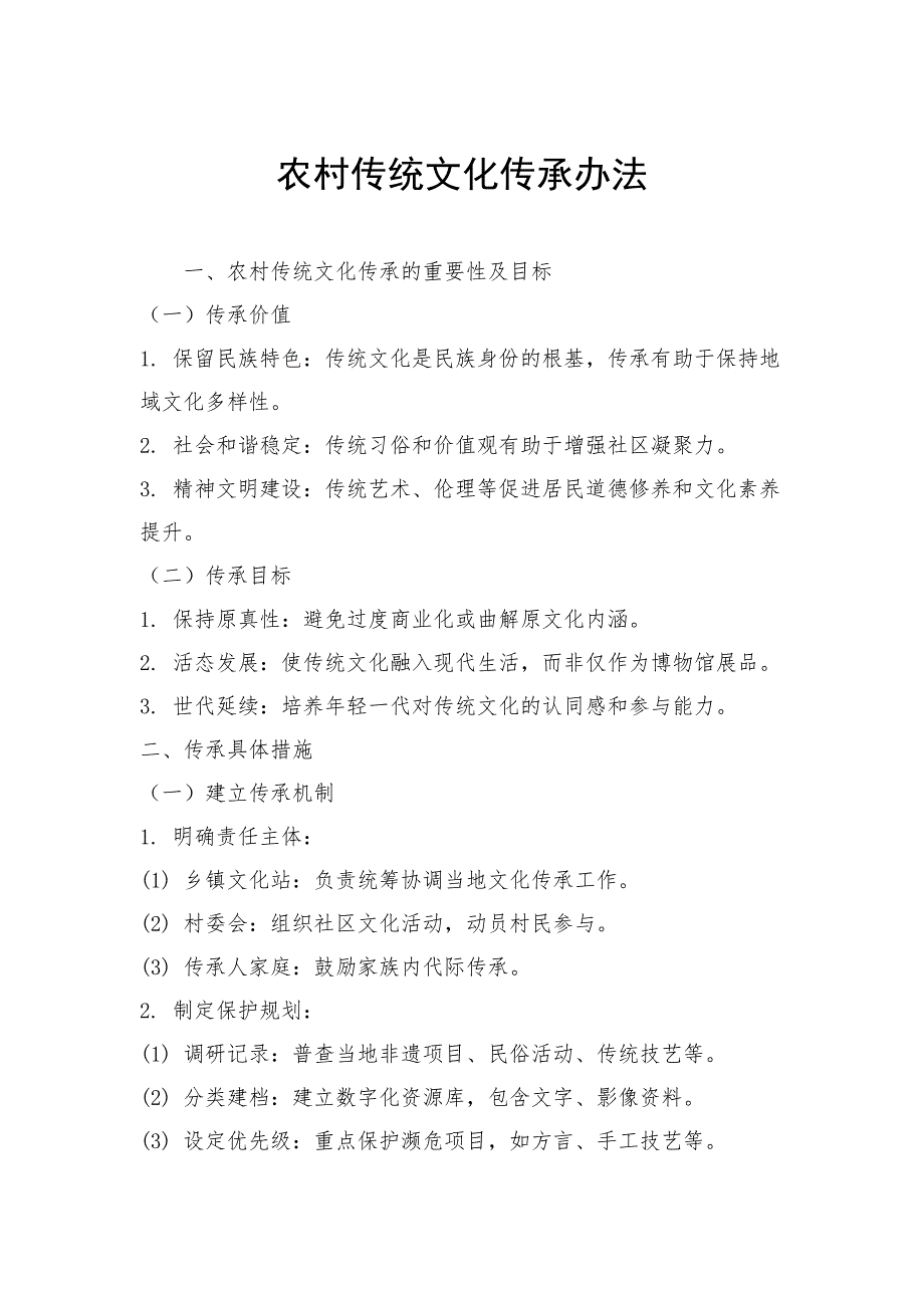 农村传统文化传承办法_第1页