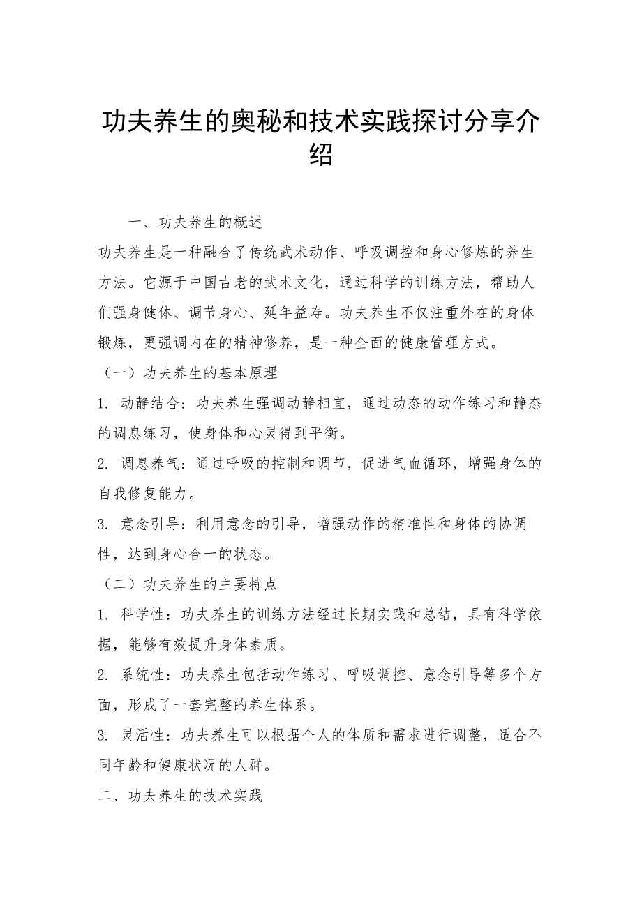 功夫养生的奥秘和技术实践探讨分享介绍_第1页