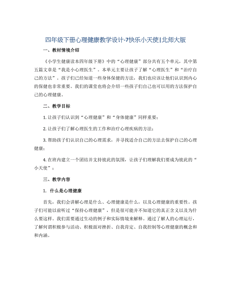 四年级下册心理健康教学设计－7快乐小天使 ｜北师大版_第1页