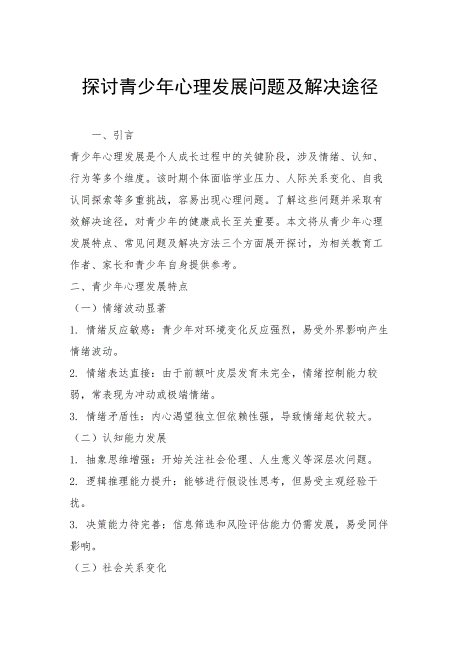 探讨青少年心理发展问题及解决途径_第1页