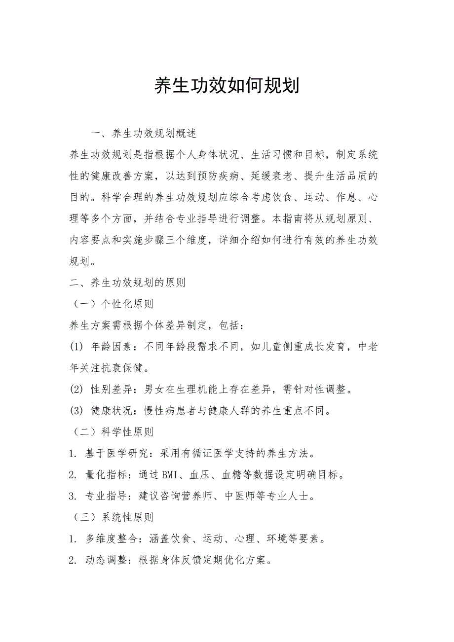 养生功效如何规划_第1页