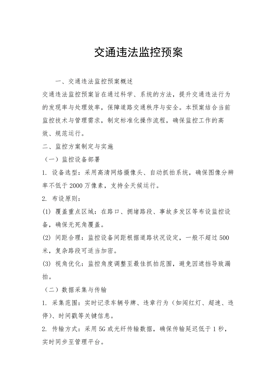 交通违法监控预案_第1页
