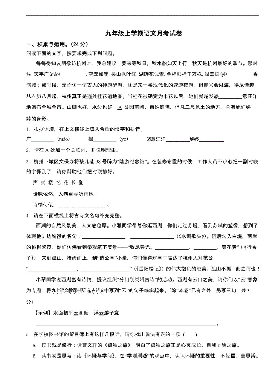 浙江省杭州市2025年九年级上学期语文月考试题含答案_第1页