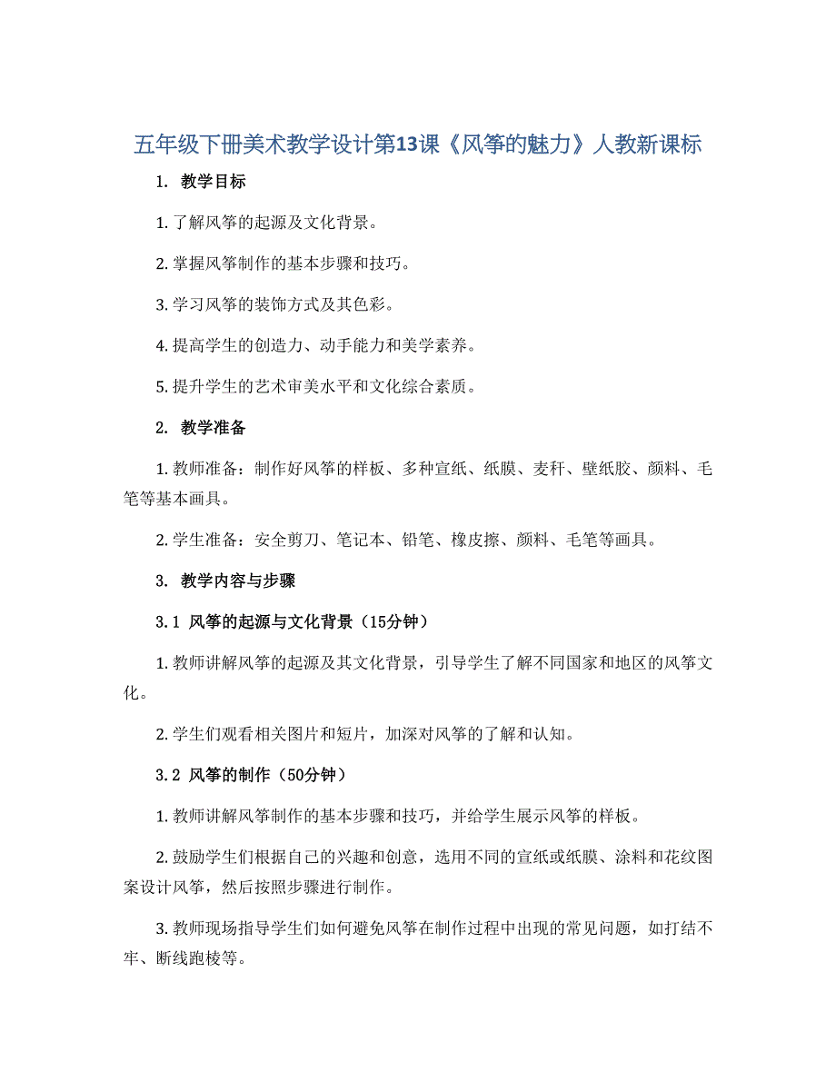 五年级下册美术教学设计第13课《风筝的魅力》人教新课标_第1页
