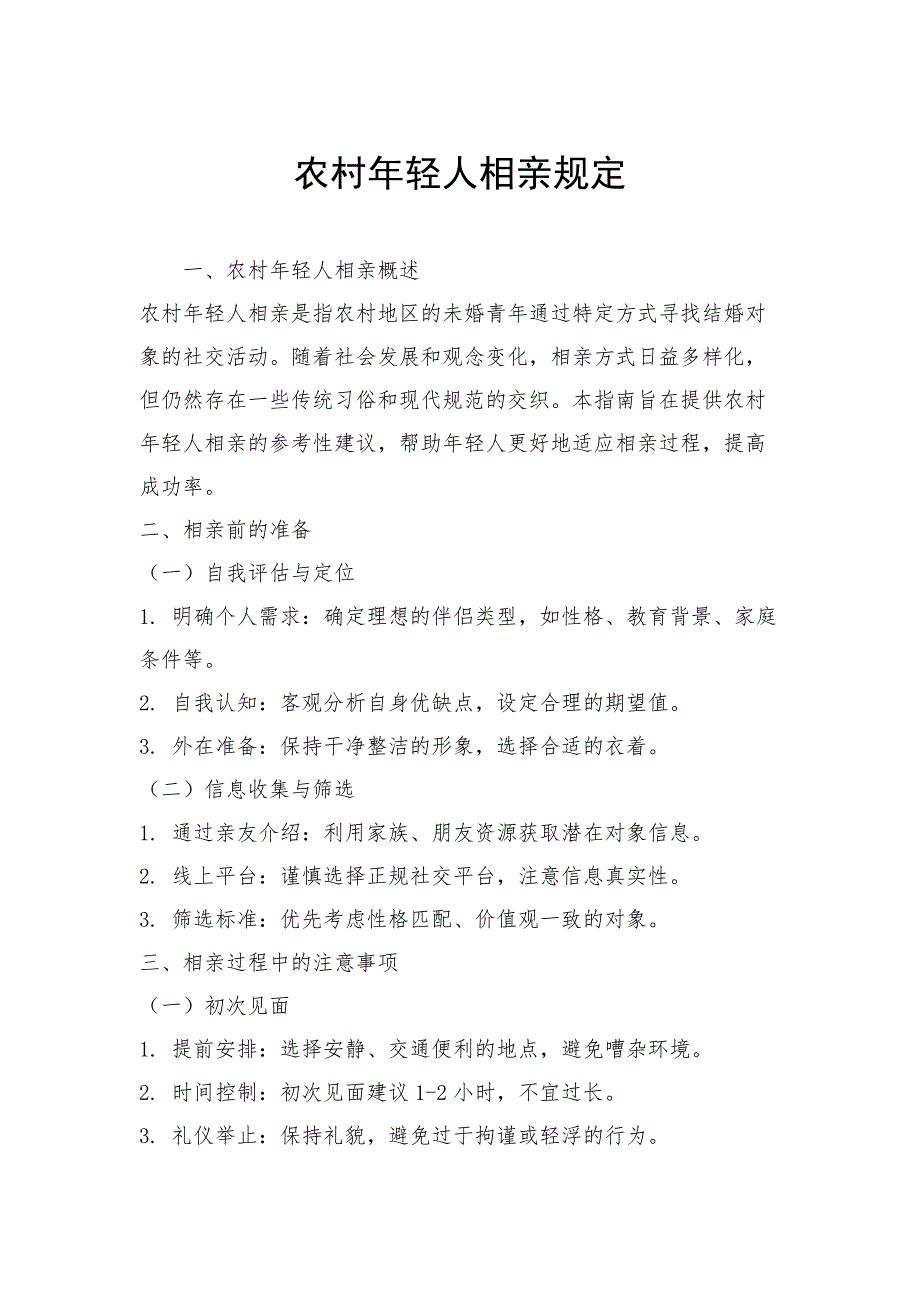 农村年轻人相亲规定_第1页