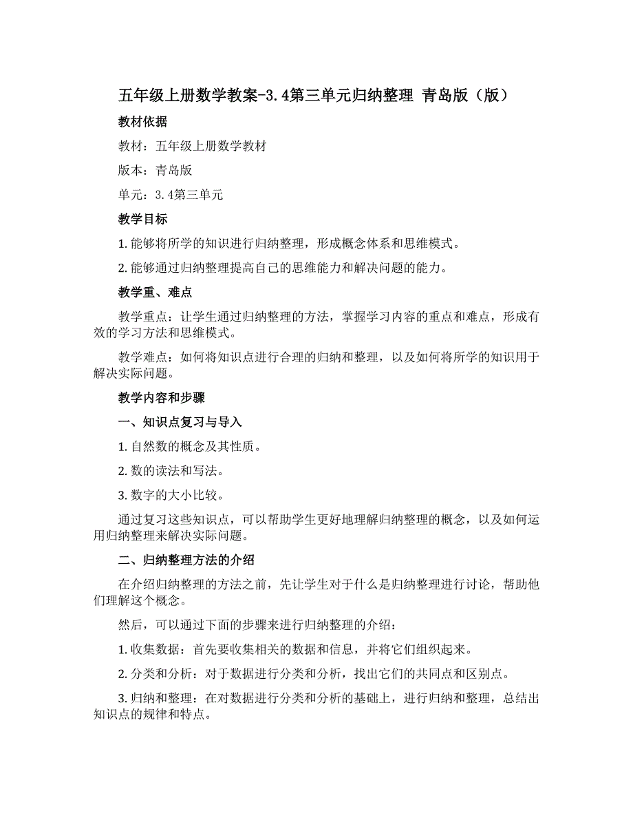 五年级上册数学教案-3.4第三单元归纳整理 青岛版（版）_第1页