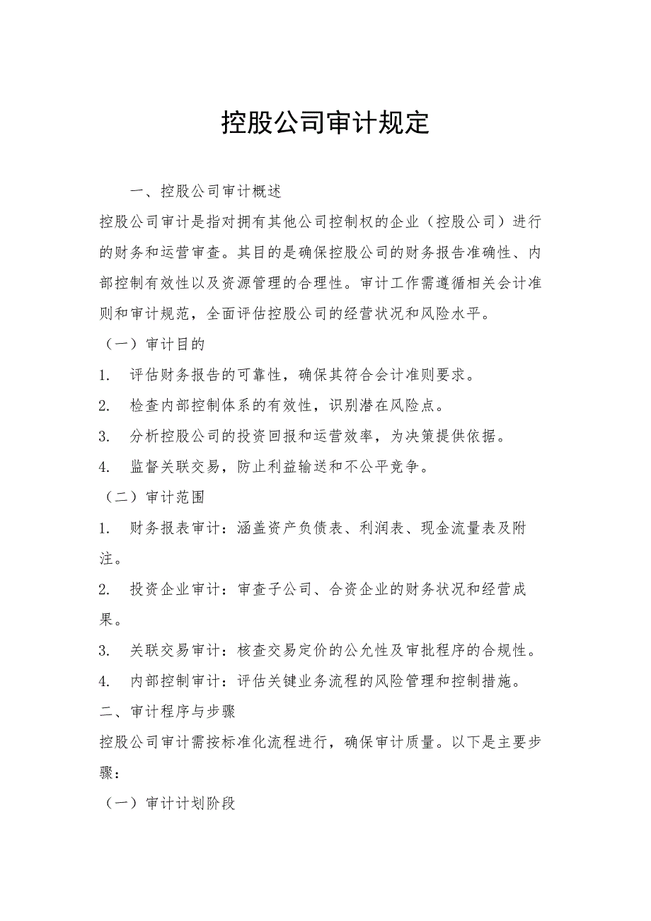 控股公司审计规定_第1页