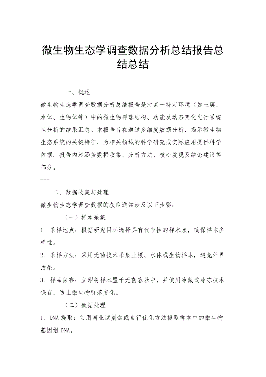 微生物生态学调查数据分析总结报告总结总结_第1页