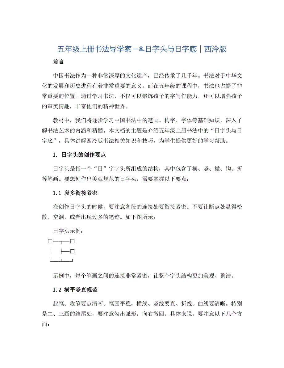 五年级上册书法导学案－8.日字头与日字底｜西泠版_第1页