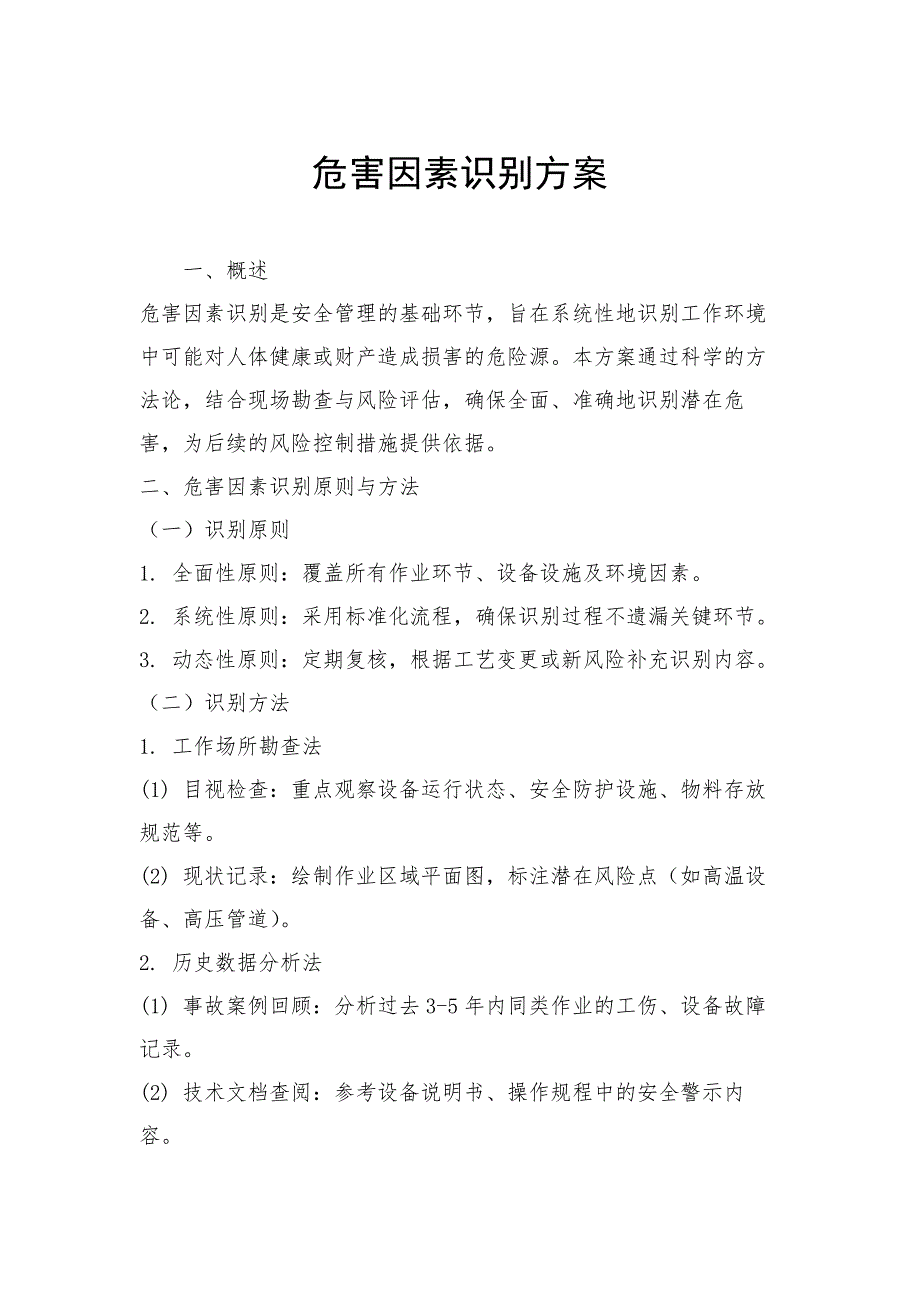 危害因素识别方案_第1页