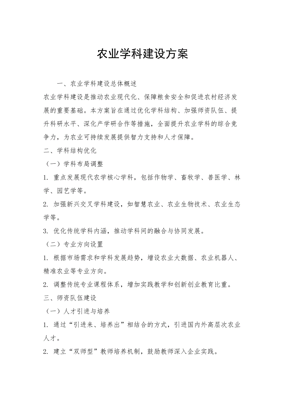 农业学科建设方案_第1页