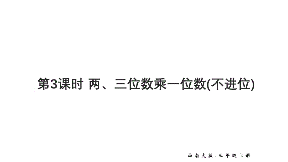小学科学新 西师版三年级上册一1第3课时 两、三位数乘一位数（不进位）教学课件（2025秋）_第1页