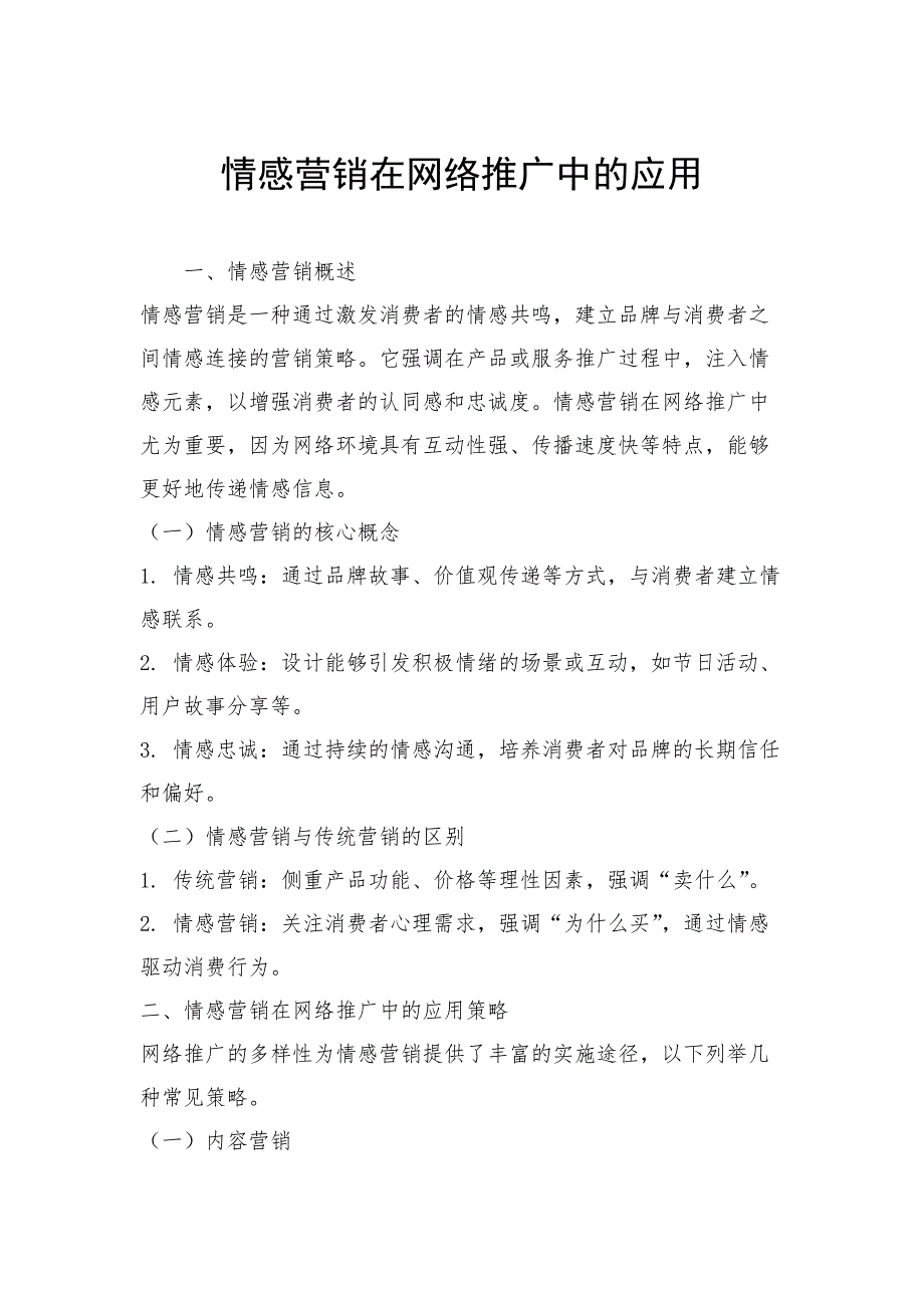 情感营销在网络推广中的应用_第1页