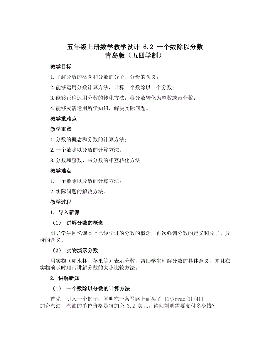 五年级上册数学教学设计 6.2 一个数除以分数 青岛版（五四学制）_第1页