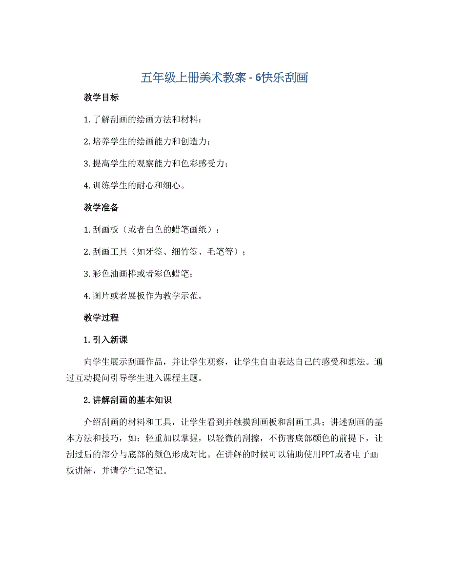 五年级上册美术教案－6快乐刮画 ｜ 人教新课标（ 秋）_第1页
