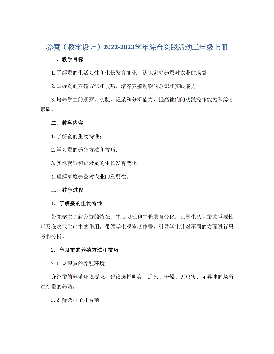 养蚕（教学设计）2022-2023学年综合实践活动三年级上册 全国通用_第1页