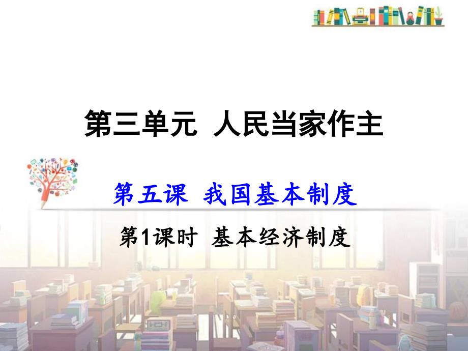 2025年道德与法治八年级下册课件：第1课时 基本经济制度_第1页
